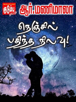 cover image of நெஞ்சில் பதிந்த நிலவு!